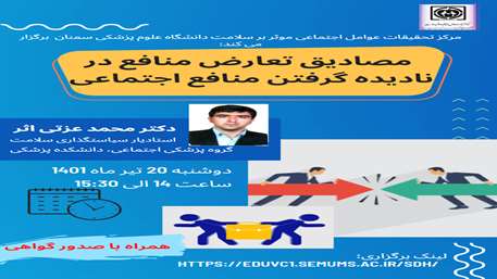  کارگاه مجازی «مصادیق تعارض منافع در نادیده گرفتن منافع اجتماعی»